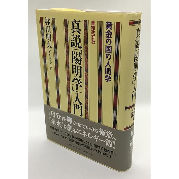 新装版・真説「陽明学」入門 (ワニプラス) | 林田 明大 |本 | 通販